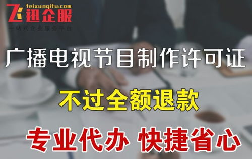 成都廣播電視節目制作經營許可證辦理指南