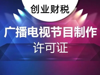 坪山新區影視制作經營許可證辦理核心要點解析——以廣播電視節目制作為例