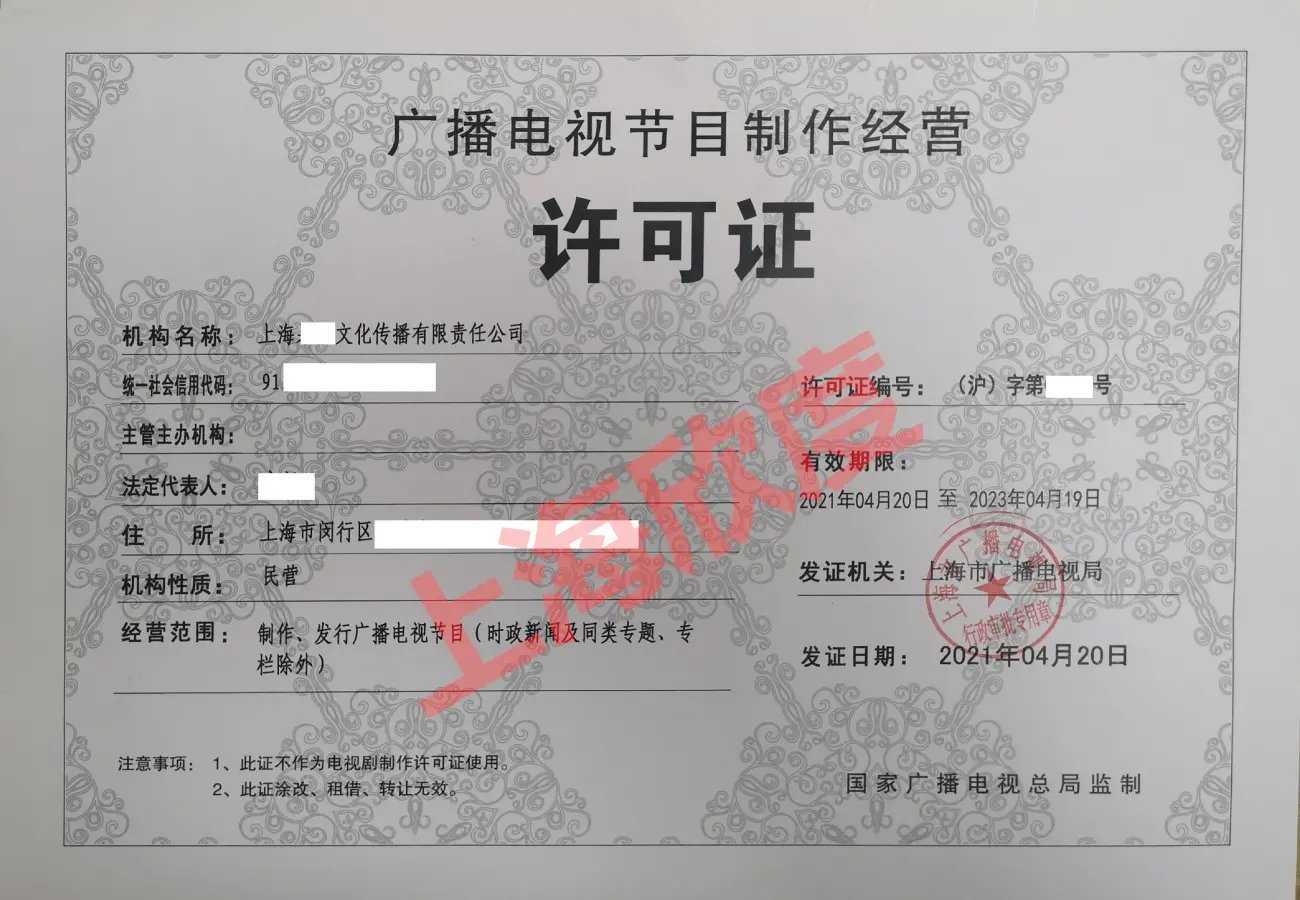 如何申請上海廣播電視節目制作經營許可證