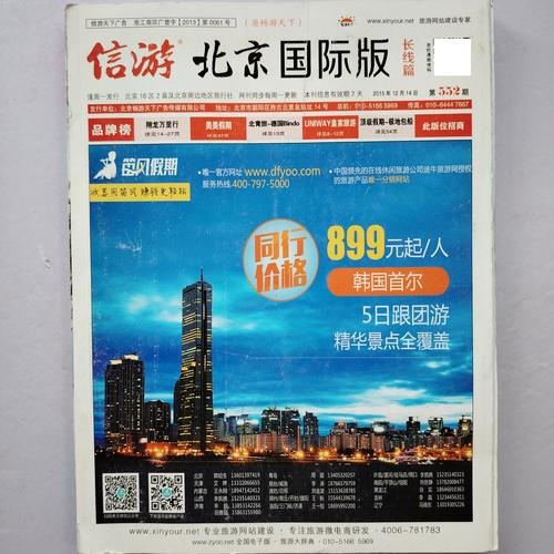 探尋紙上旅途 從《信游天下·北京國際版》看時尚旅游與網站建設