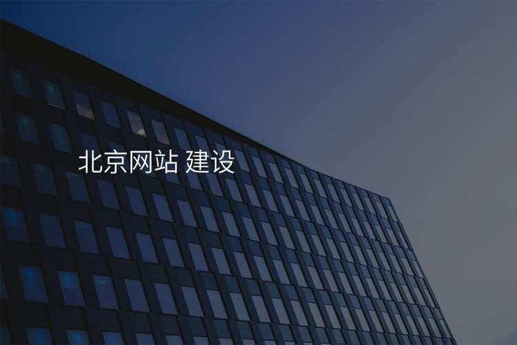 北京網站建設公司操作技巧大揭秘