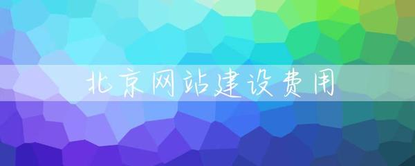 北京網站建設費用